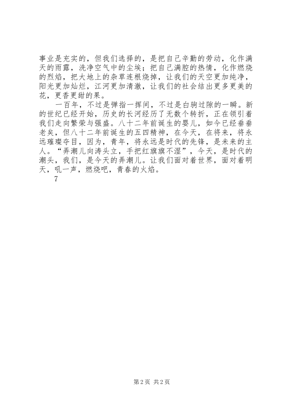 五四演讲稿范文：沸腾的热血，青春的火焰！_第2页