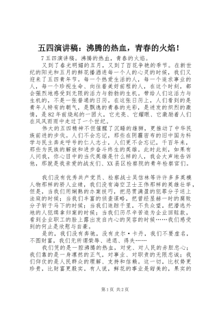 五四演讲稿范文：沸腾的热血，青春的火焰！