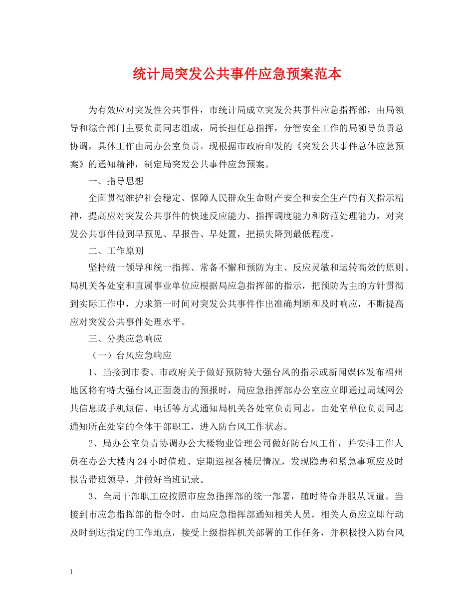 统计局突发公共事件应急预案范本 _第1页