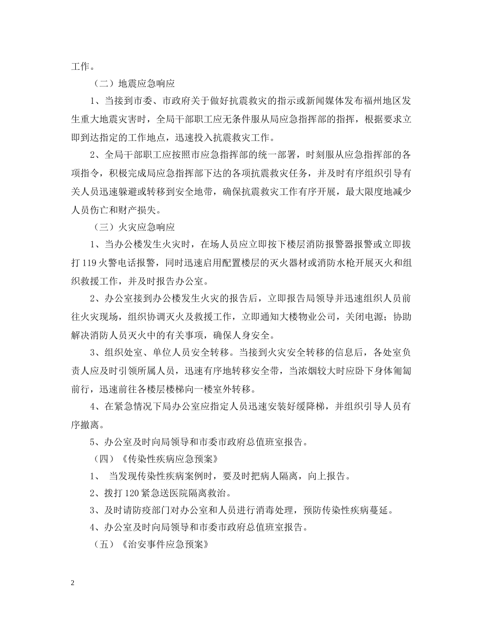 统计局突发公共事件应急预案范本 _第2页