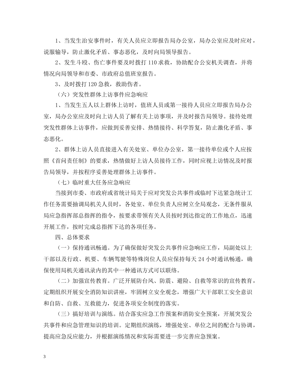 统计局突发公共事件应急预案范本 _第3页