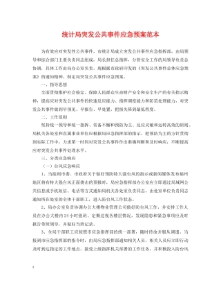 统计局突发公共事件应急预案范本 