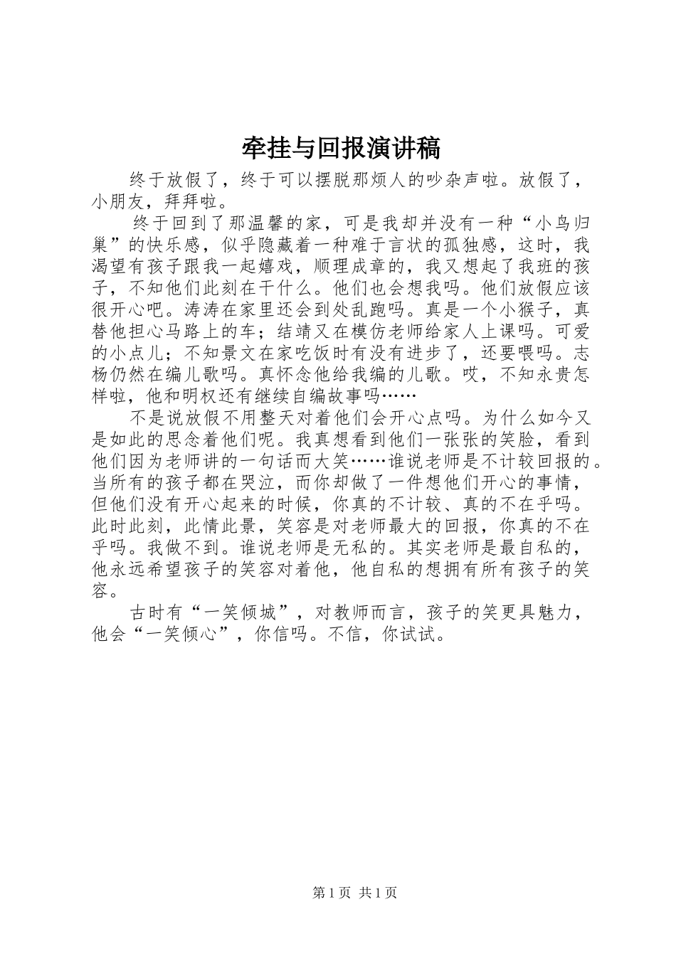 牵挂与回报演讲稿范文_第1页