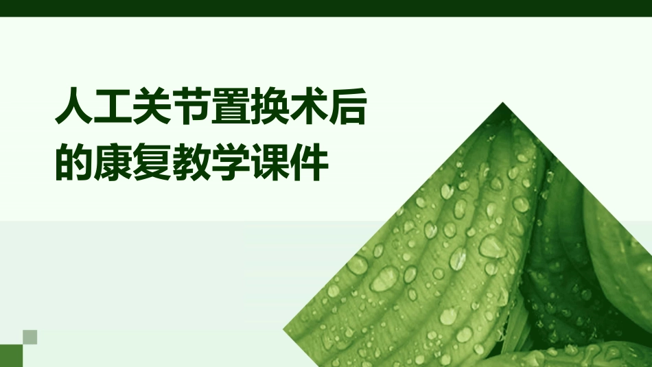人工关节置换术后的康复教学课件_第1页