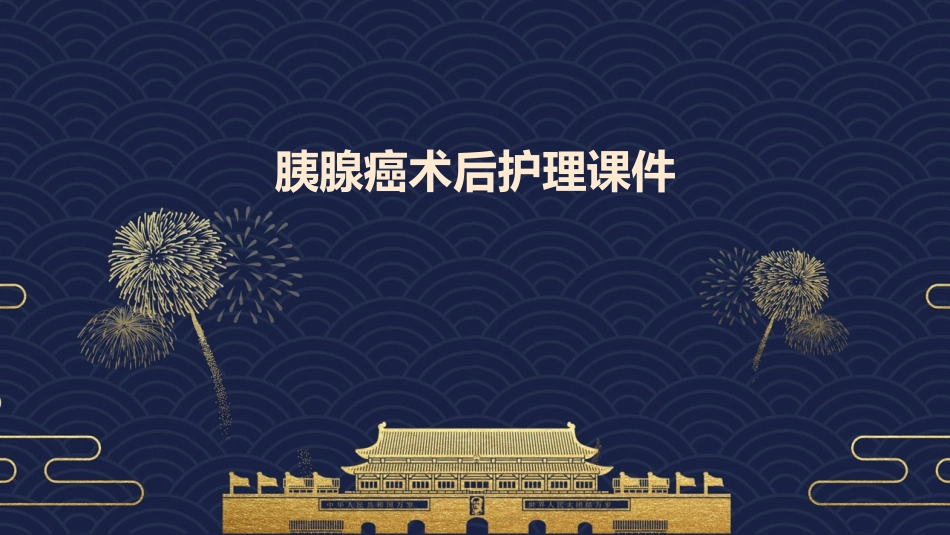 胰腺癌术后护理课件_第1页