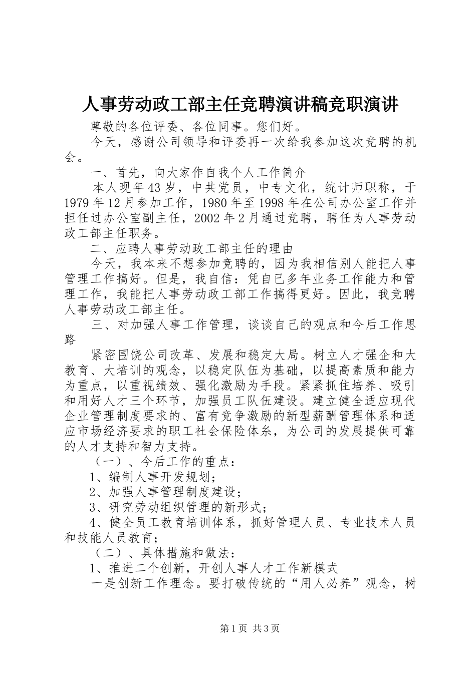 人事劳动政工部主任竞聘演讲稿范文竞职演讲_第1页