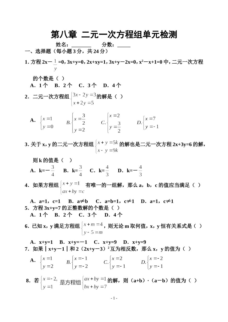 第八章二元一次方程组单元知识检测_第1页