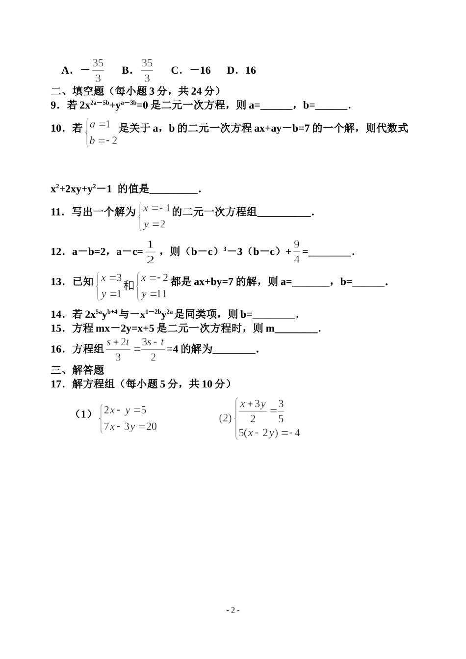 第八章二元一次方程组单元知识检测_第2页