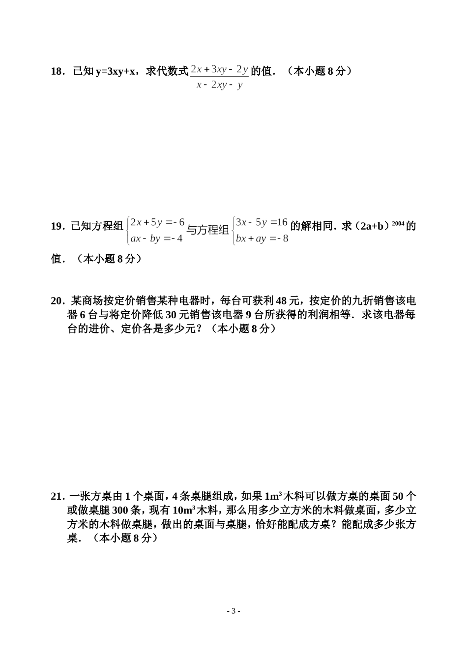 第八章二元一次方程组单元知识检测_第3页