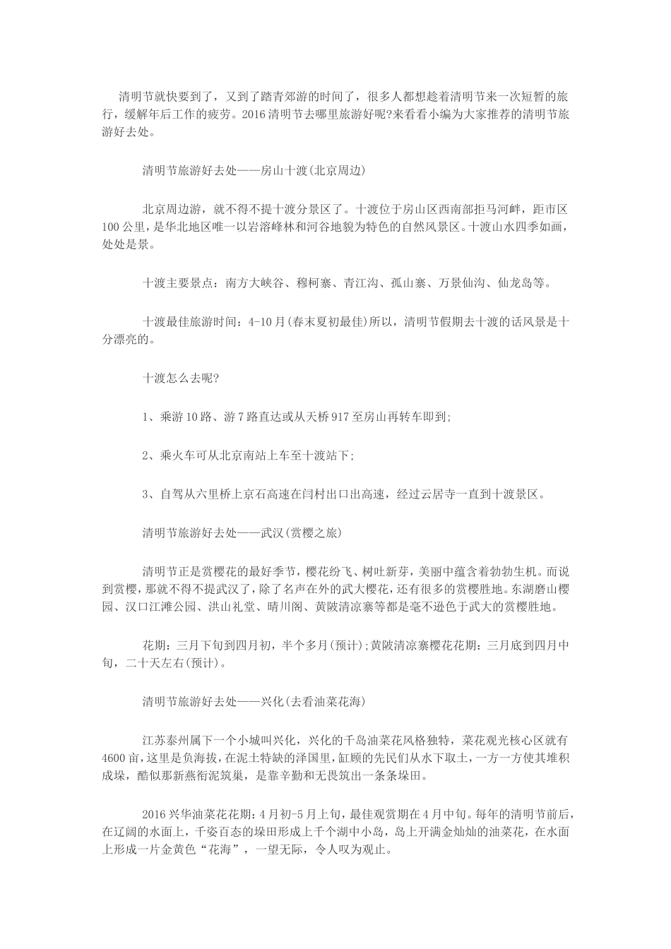 2016清明节到哪旅游好_第1页