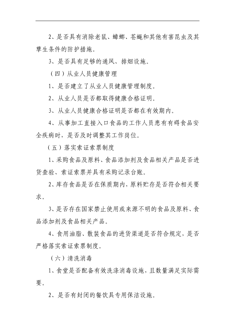 妙峰山民族学校食堂专项工作方案_第3页