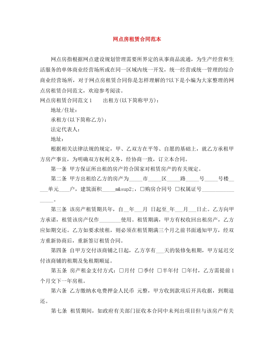 网点房租赁合同范本 _第1页
