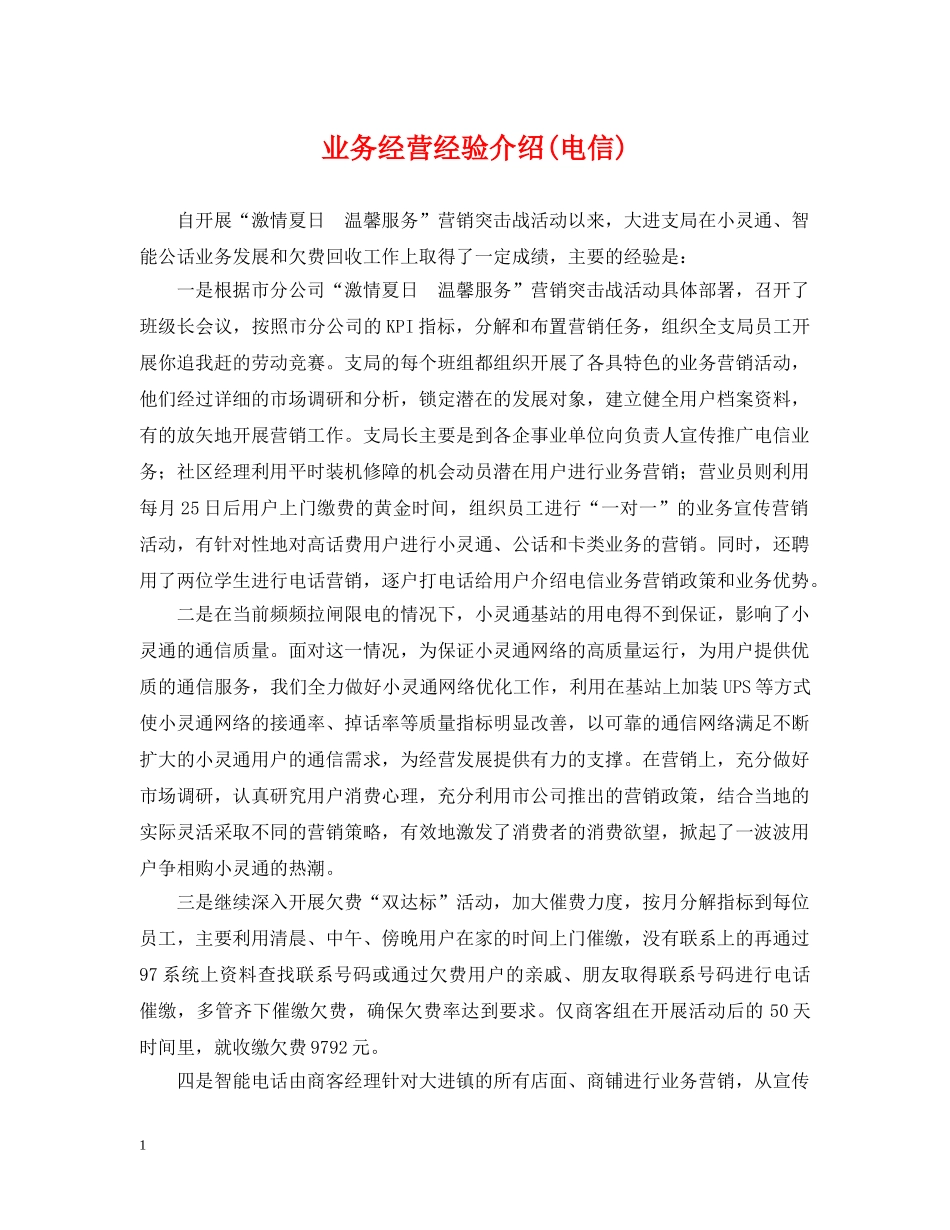 业务经营经验介绍(电信)_第1页