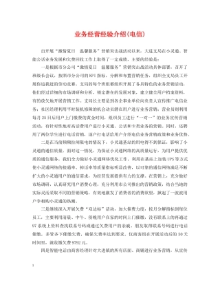 业务经营经验介绍(电信)
