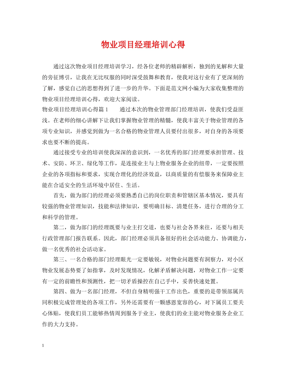 物业项目经理培训心得 _第1页