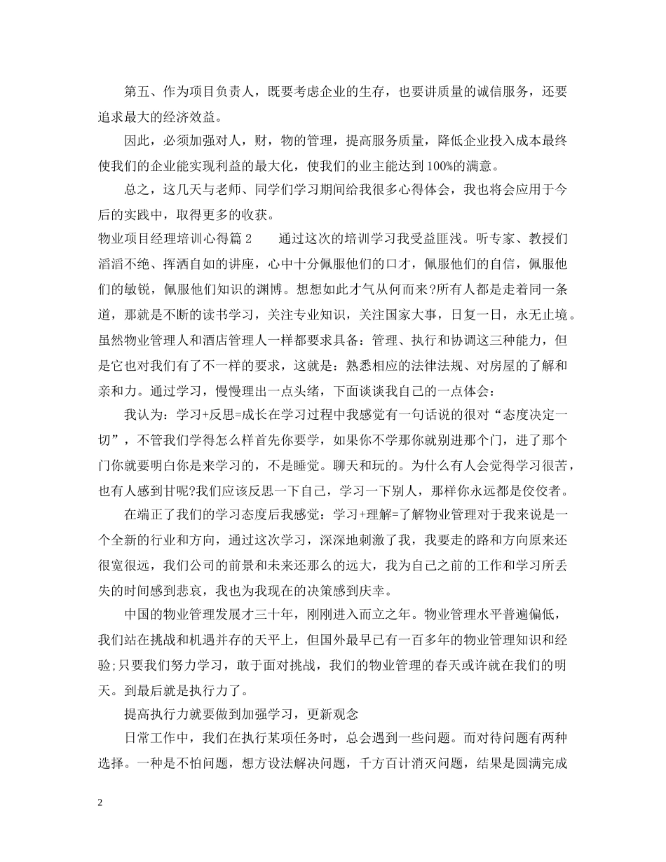 物业项目经理培训心得 _第2页