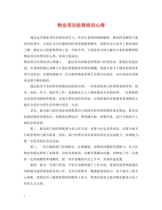 物业项目经理培训心得 