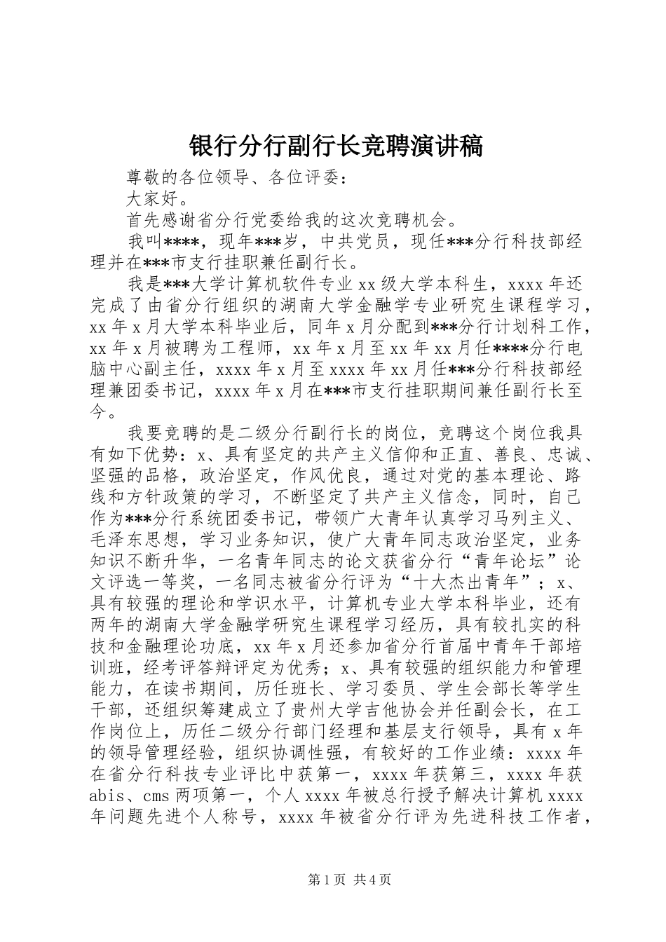 银行分行副行长竞聘演讲稿范文集锦_第1页