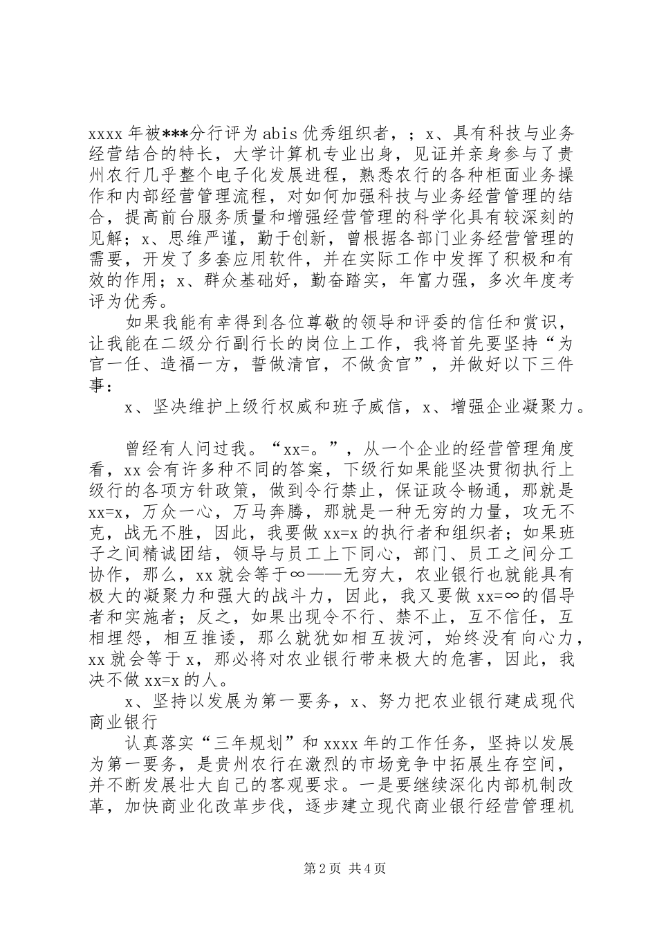 银行分行副行长竞聘演讲稿范文集锦_第2页