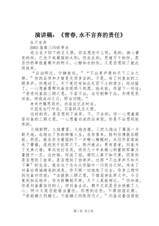 致辞演讲稿：《青春,永不言弃的责任》