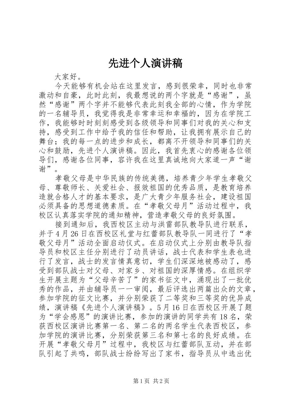 先进个人演讲致辞稿_第1页