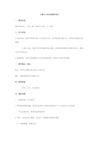 小学数学2011版本小学四年级小数的大小比较教学设计
