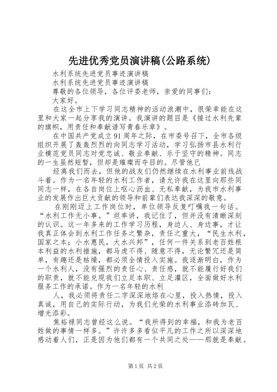 先进优秀党员致辞演讲稿(公路系统)_第1页