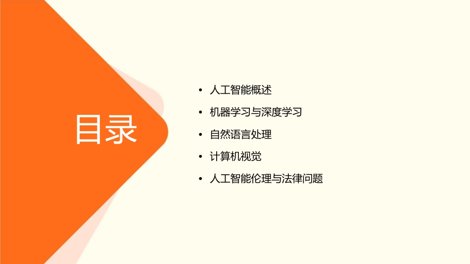 人工智能课程回顾课件1_第2页