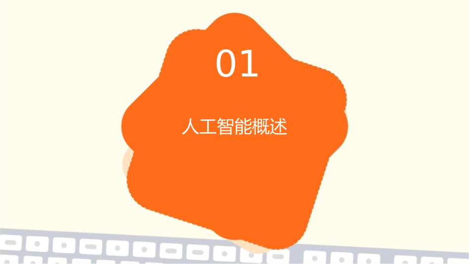 人工智能课程回顾课件1_第3页