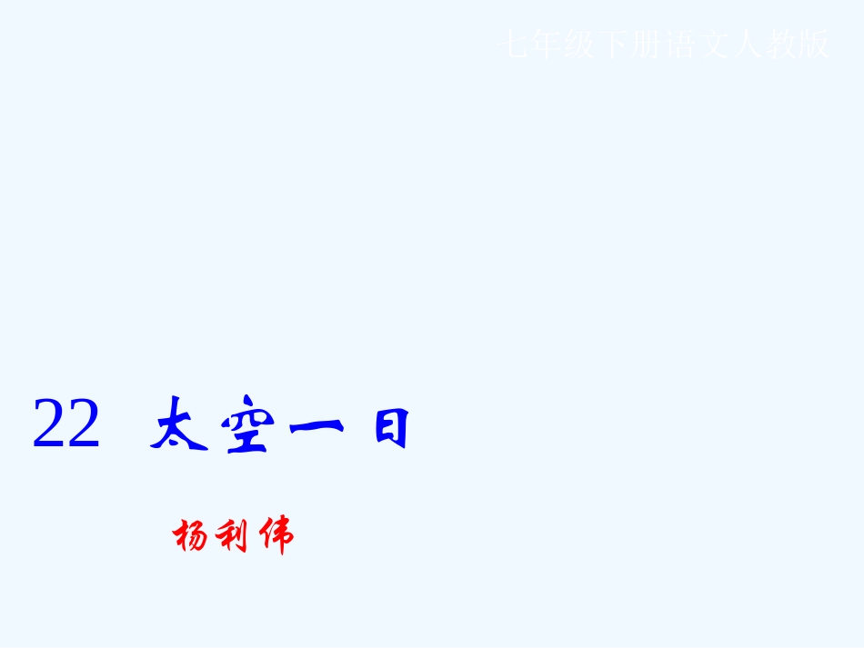 (部编)初中语文人教2011课标版七年级下册《太空一日》教学课件_第1页