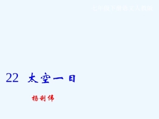 (部编)初中语文人教2011课标版七年级下册《太空一日》教学课件