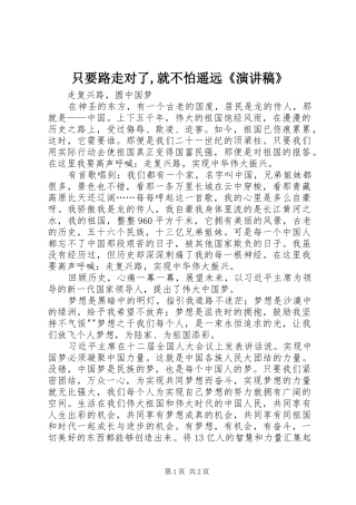 只要路走对了,就不怕遥远《演讲范文》