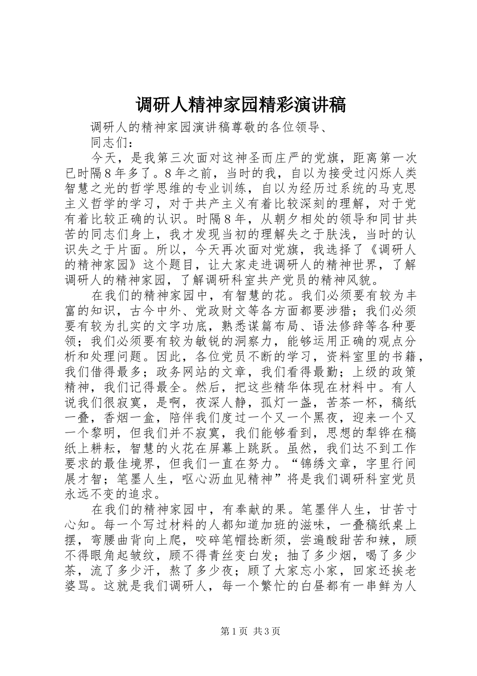调研人精神家园精彩演讲稿范文_第1页
