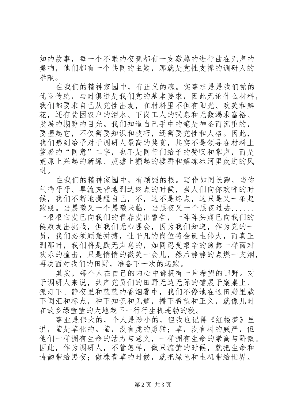 调研人精神家园精彩演讲稿范文_第2页