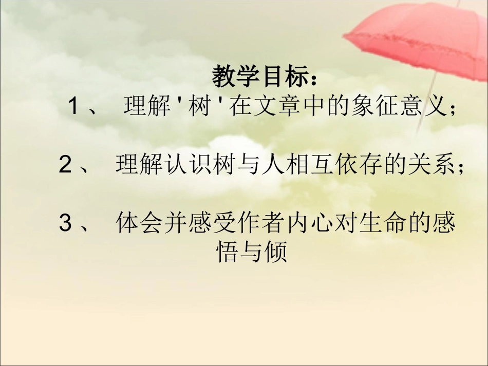 《三棵树》参考课件3_第1页