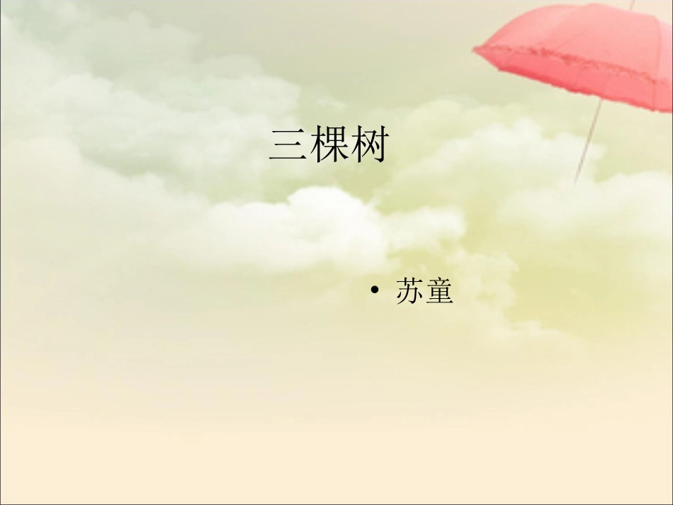 《三棵树》参考课件3_第2页