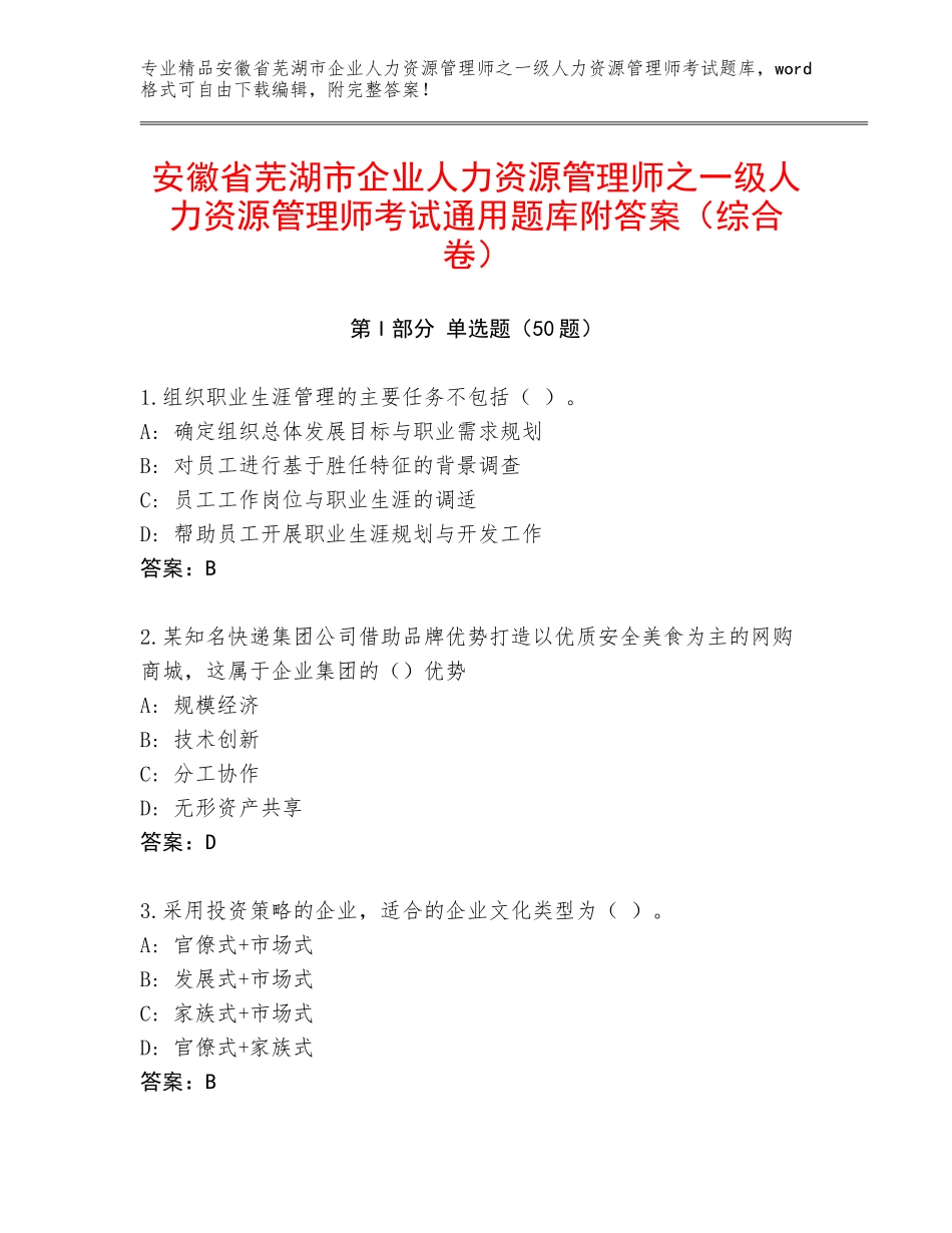 安徽省芜湖市企业人力资源管理师之一级人力资源管理师考试通用题库附答案（综合卷）_第1页