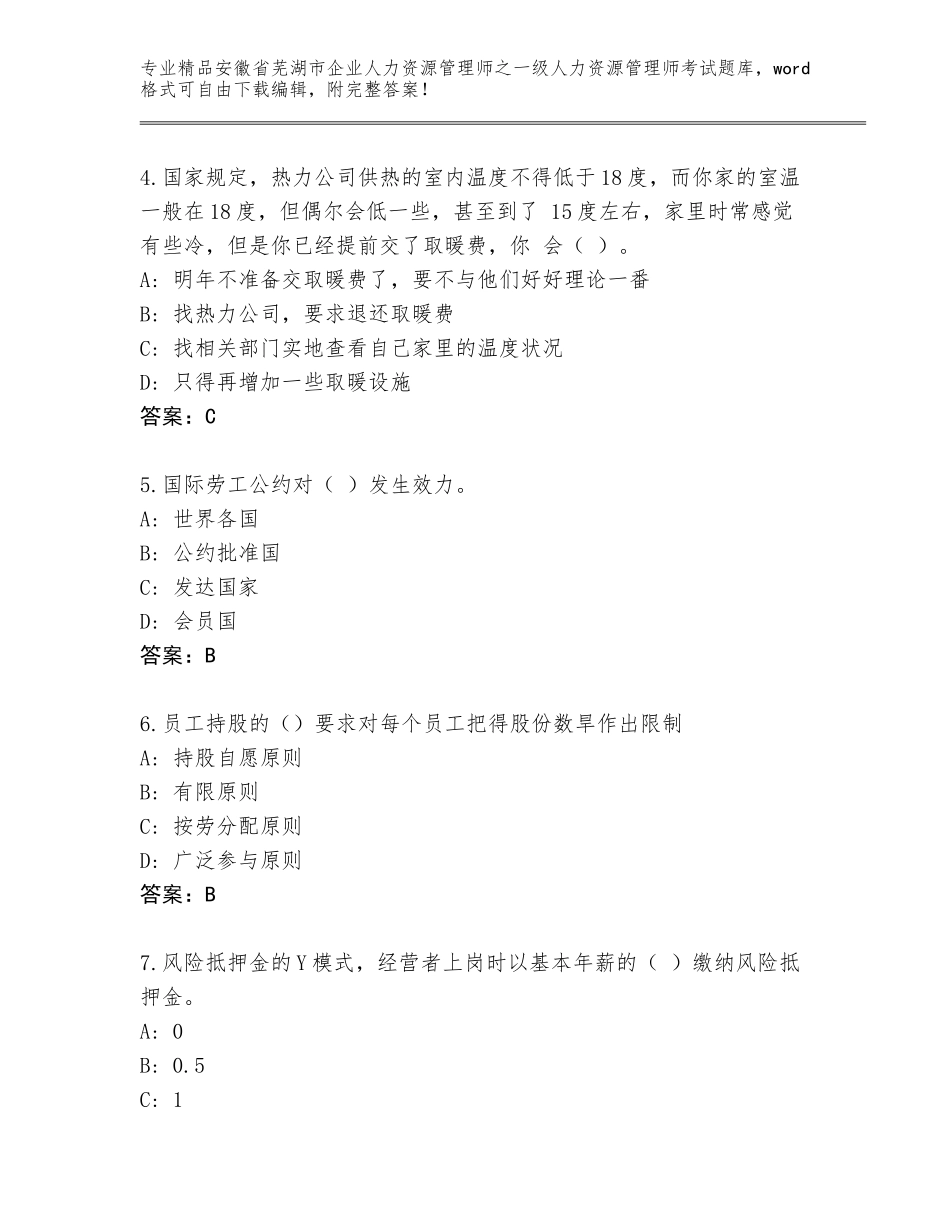 安徽省芜湖市企业人力资源管理师之一级人力资源管理师考试通用题库附答案（综合卷）_第2页