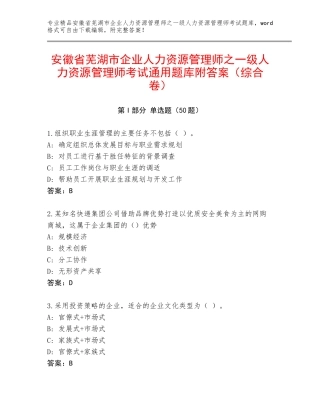 安徽省芜湖市企业人力资源管理师之一级人力资源管理师考试通用题库附答案（综合卷）
