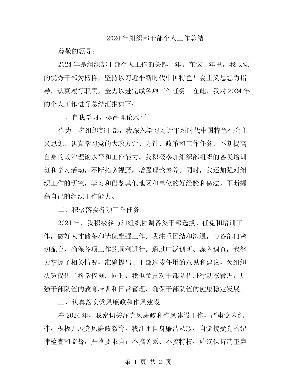 2024年组织部干部个人工作总结_第1页