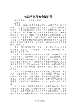 铁路客运段安全演讲