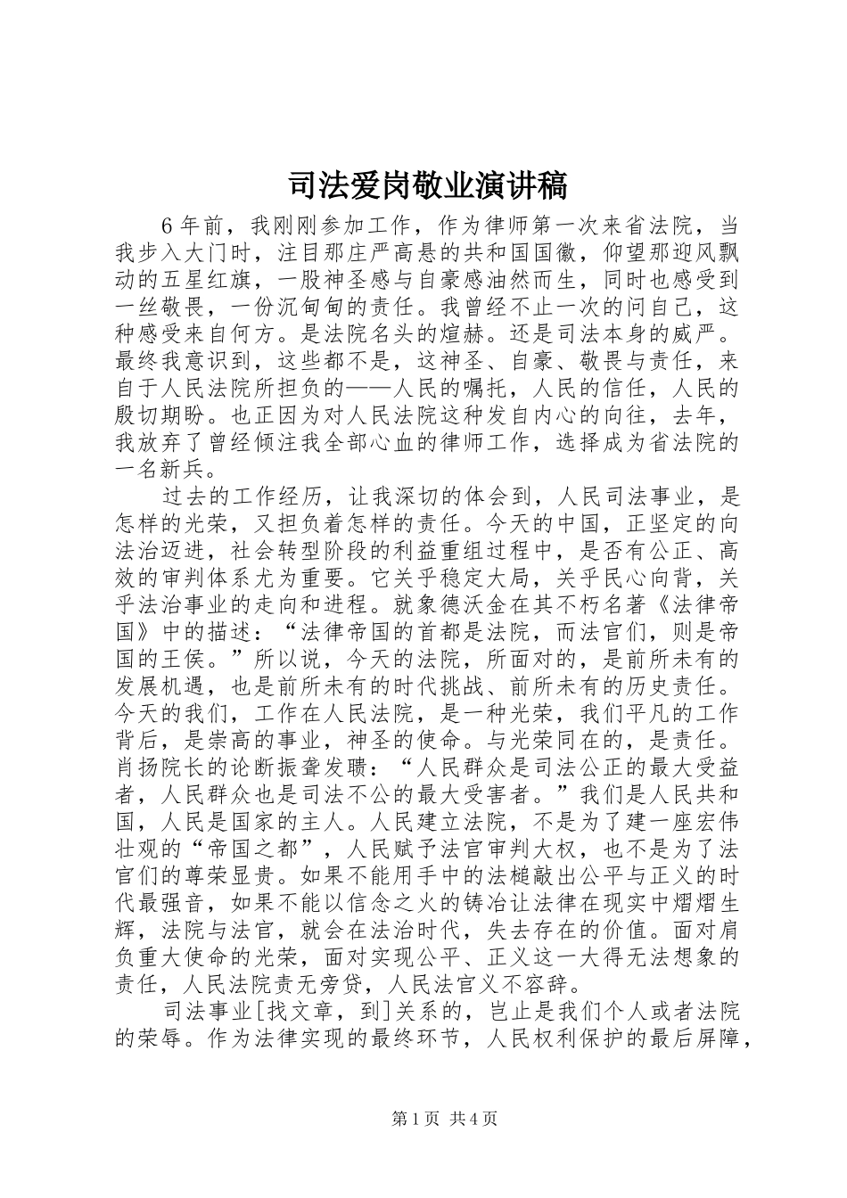 司法爱岗敬业演讲稿范文_第1页