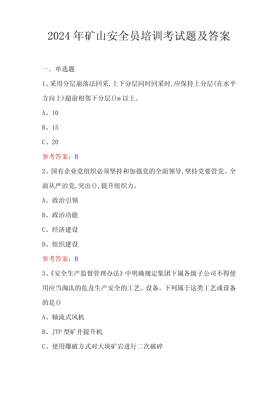 2024年矿山安全员培训考试题及答案 _第1页