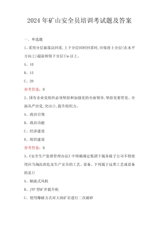 2024年矿山安全员培训考试题及答案 