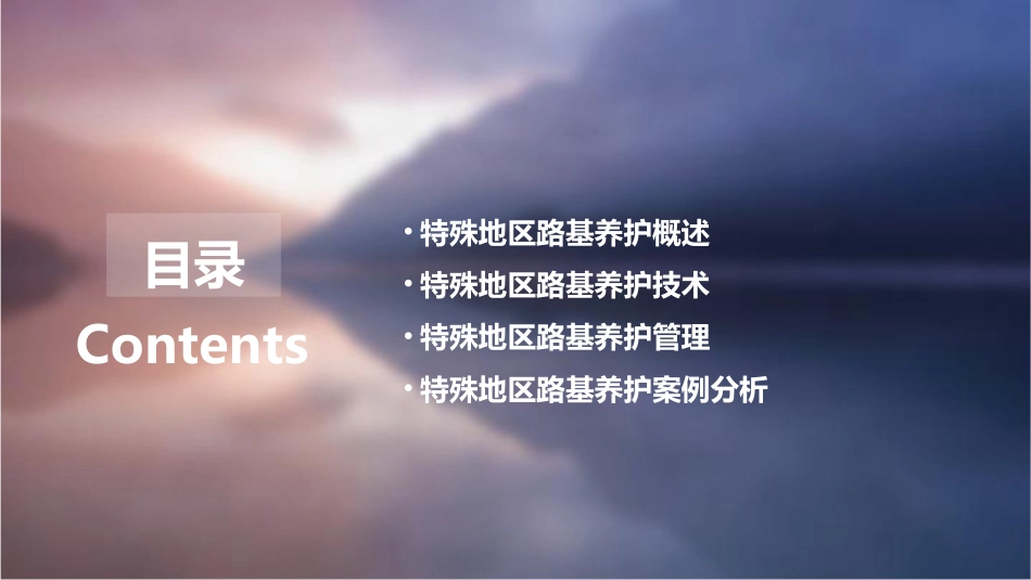 第四节特殊地区路基养护综述课件_第2页