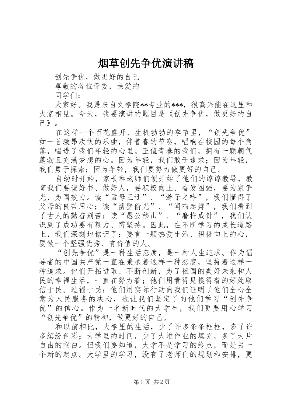 烟草创先争优演讲致辞_第1页