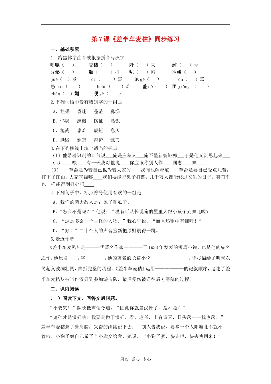 九年级语文上：第7课《差半车麦秸》同步练习语文版_第1页