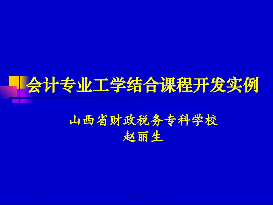会计专业工学结合课程开发实例山西省财政税务专科学校赵丽生_第1页