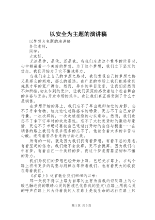以安全为主题的致辞演讲稿
