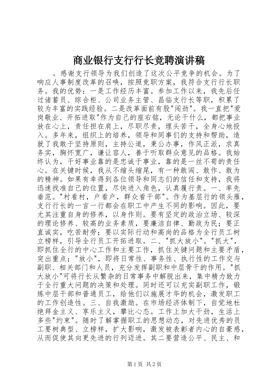商业银行支行行长竞聘演讲致辞稿_第1页